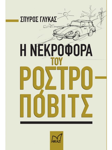 Η ΝΕΚΡΟΦΟΡΑ ΤΟΥ ΡΟΣΤΡΟΠΟΒΙΤΣ