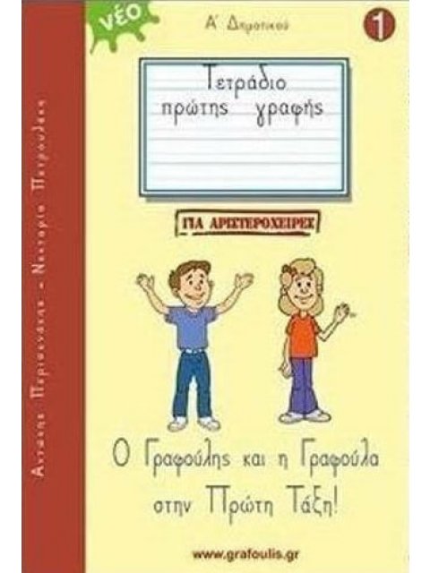 ΤΕΤΡΑΔΙΟ ΠΡΩΤΗΣ ΓΡΑΦΗΣ ΓΙΑ ΑΡΙΣΤΕΡΟΧΕΙΡΕΣ