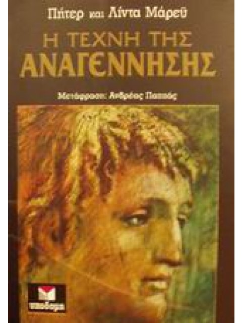 Η ΤΕΧΝΗ ΤΗΣ ΑΝΑΓΕΝΝΗΣΗΣ