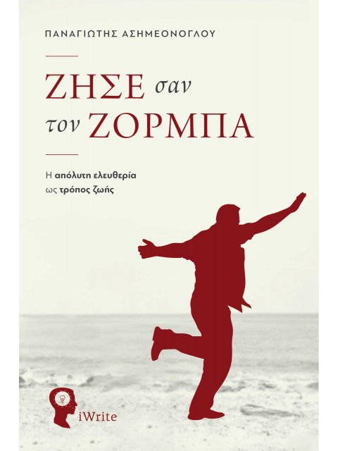 ΖΗΣΕ ΣΑΝ ΤΟΝ ΖΟΡΜΠΑ