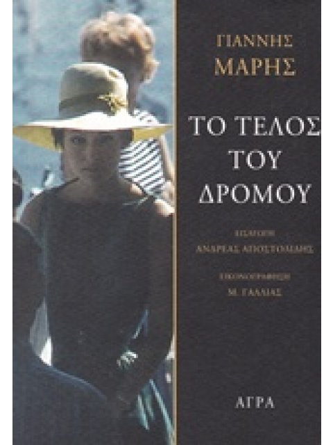 ΤΟ ΤΕΛΟΣ ΤΟΥ ΔΡΟΜΟΥ