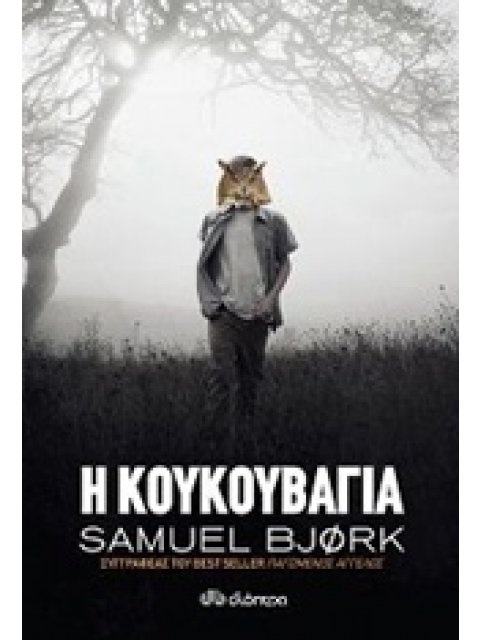 Η ΚΟΥΚΟΥΒΑΓΙΑ