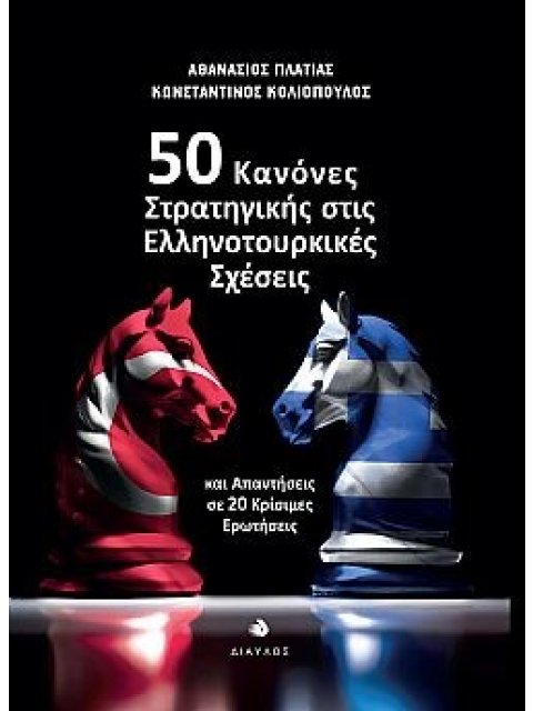 50 ΚΑΝΟΝΕΣ ΣΤΡΑΤΗΓΙΚΗΣ ΣΤΙΣ ΕΛΛΗΝΟΤΟΥΡΚΙΚΕΣ ΣΧΕΣΕΙΣ ΚΑΙ ΑΠΑΝΤΗΣΕΙΣ ΣΕ 20 ΚΡΙΣΙΜΕΣ ΕΡΩΤΗΣΕΙΣ