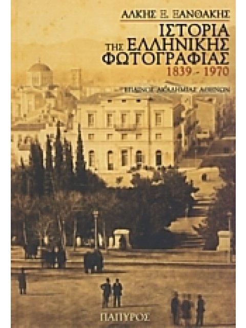ΛΕΥΚΩΜΑΤΑ ΙΣΤΟΡΙΑ ΤΗΣ ΕΛΛΗΝΙΚΗΣ ΦΩΤΟΓΡΑΦΙΑΣ 1939 - 1970