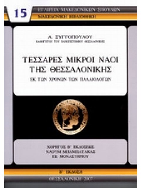 ΜΑΚΕΔΟΝΙΚΗ ΒΙΒΛΙΟΘΗΚΗ ΤΕΣΣΑΡΕΣ ΜΙΚΡΟΙ ΝΑΟΙ ΤΗΣ ΘΕΣΣΑΛΟΝΙΚΗΣ ΕΚ ΤΩΝ ΧΡΟΝΩΝ ΤΩΝ ΠΑΛΑΙΟΛΟΓΩΝ