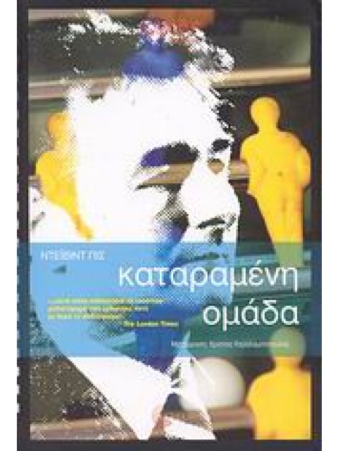 CULT STORIES ΚΑΤΑΡΑΜΕΝΗ ΟΜΑΔΑ