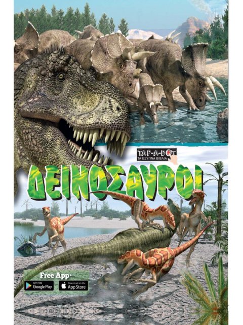 TAP A DOT – ΤΑ ΕΞΥΠΝΑ ΒΙΒΛΙΑ - ΔΕΙΝΟΣΑΥΡΟΙ