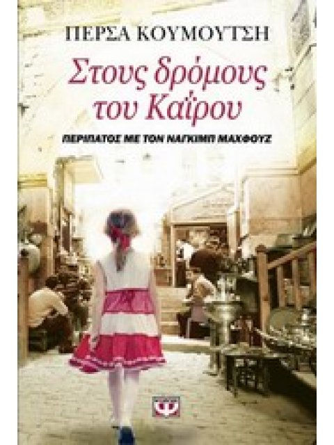 ΣΤΟΥΣ ΔΡΟΜΟΥΣ ΤΟΥ ΚΑΙΡΟΥ