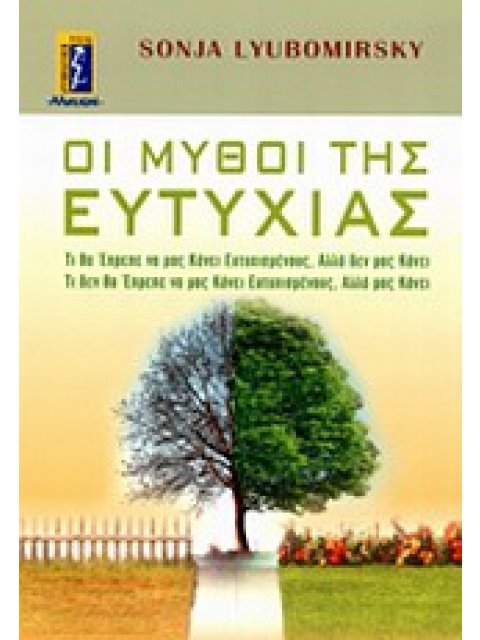 ΜΥΘΟΙ ΤΗΣ ΕΥΤΥΧΙΑΣ