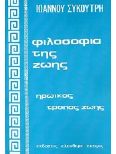ΦΙΛΟΣΟΦΙΑ ΤΗΣ ΖΩΗΣ