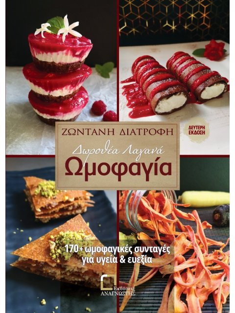 ΩΜΟΦΑΓΙΑ ΖΩΝΤΑΝΗ ΔΙΑΤΡΟΦΗ: 170+ ΩΜΟΦΑΓΙΚΕΣ ΣΥΝΤΑΓΕΣ ΓΙΑ ΥΓΕΙΑ ΚΑΙ ΕΥΕΞΙΑ