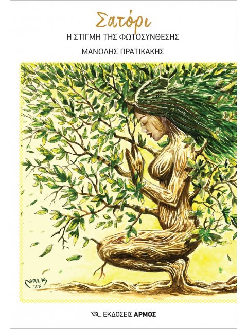 ΣΑΤΟΡΙ Η ΣΤΙΓΜΗ ΤΗΣ ΦΩΤΟΣΥΝΘΕΣΗΣ