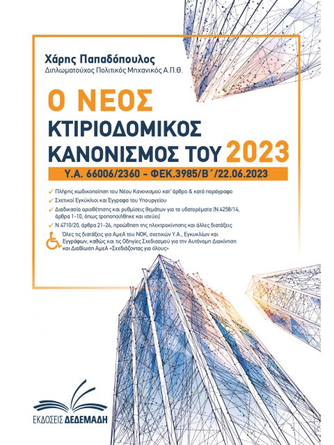 Ο ΝΕΟΣ ΚΤΙΡΙΟΔΟΜΙΚΟΣ ΚΑΝΟΝΙΣΜΟΣ ΤΟΥ 2023 Υ.Α. 66006/2360 – ΦΕΚ.3985/Β/22.06.2023