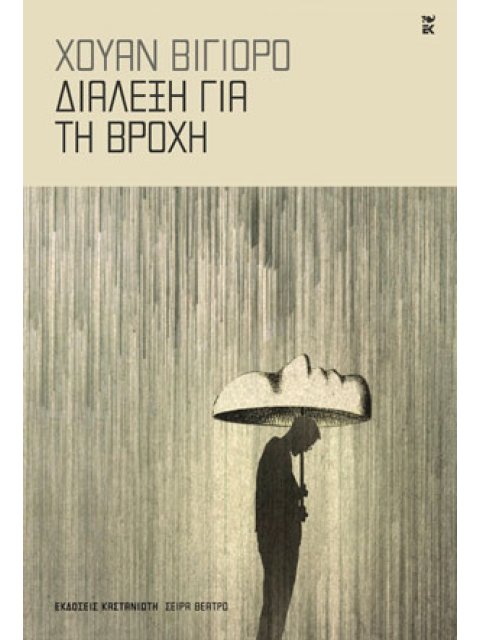 ΔΙΑΛΕΞΗ ΓΙΑ ΤΗ ΒΡΟΧΗ