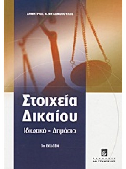 ΣΤΟΙΧΕΙΑ ΔΙΚΑΙΟΥ ΙΔΙΩΤΙΚΟ, ΔΗΜΟΣΙΟ