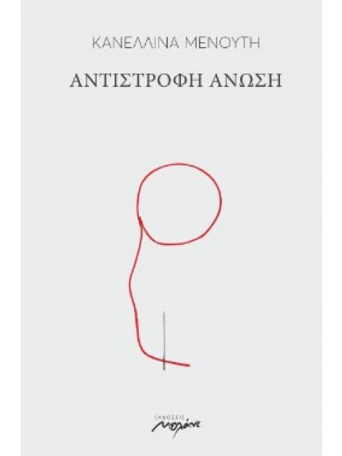 ΑΝΤΙΣΤΡΟΦΗ ΑΝΩΣΗ