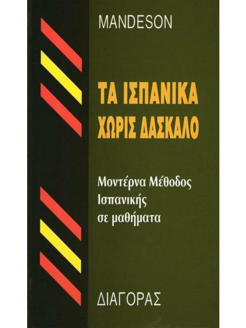 ΤΑ ΙΣΠΑΝΙΚΑ ΧΩΡΙΣ ΔΑΣΚΑΛΟ  HC