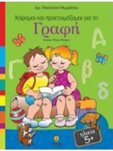 ΧΑΙΡΟΜΑΙ ΚΑΙ ΠΡΟΕΤΟΙΜΑΖΟΜΑΙ ΓΙΑ ΤΗ ΓΡΑΦΗ