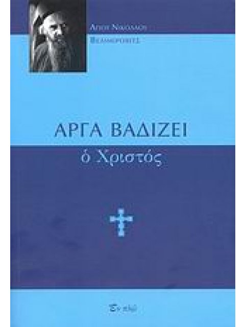 ΑΡΓΑ ΒΑΔΙΖΕΙ Ο ΧΡΙΣΤΟΣ