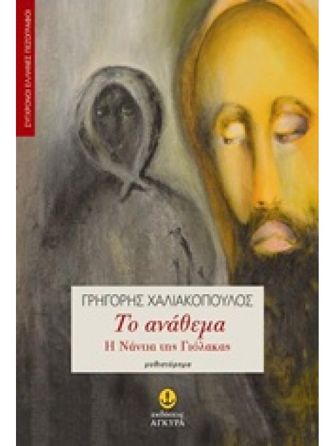 ΤΟ ΑΝΑΘΕΜΑ Η ΝΑΝΤΙΑ ΤΗΣ ΓΙΟΛΑΚΑΣ: ΜΥΘΙΣΤΟΡΗΜΑ
