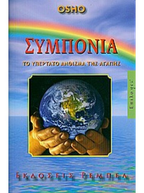 ΣΥΜΠΟΝΙΑ ΤΟ ΥΠΕΡΤΑΤΟ ΑΝΘΙΣΜΑ ΤΗΣ ΑΓΑΠΗΣ (ΕΠΙΛΟYES! ΟΡΑΜΑ ΓΙΑ ΕΝΑΝ ΚΑΙΝΟΥΡΙΟ ΤΡΟΠΟ ΖΩΗΣ)