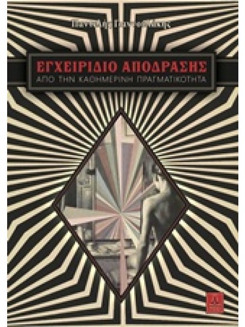 ΕΓΧΕΙΡΙΔΙΟ ΑΠΟΔΡΑΣΗΣ ΑΠΟ ΤΗΝ ΚΑΘΗΜΕΡΙΝΗ ΠΡΑΓΜΑΤΙΚΟΤΗΤΑ