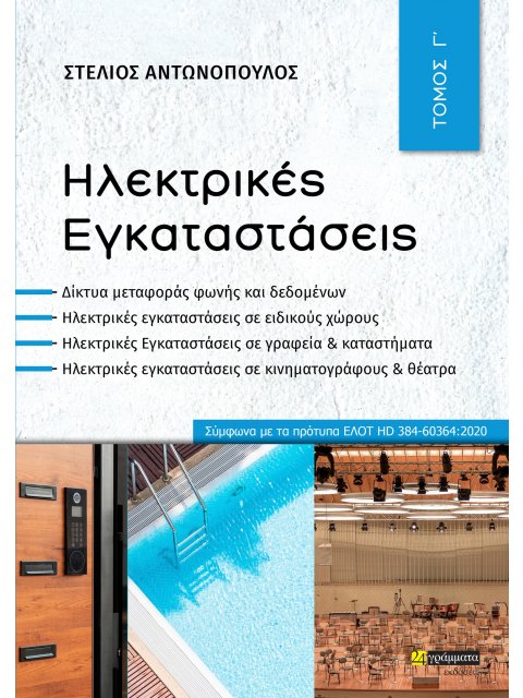 ΗΛΕΚΤΡΙΚΕΣ ΕΓΚΑΤΑΣΤΑΣΕΙΣ ΤΟΜΟΣ Γ΄