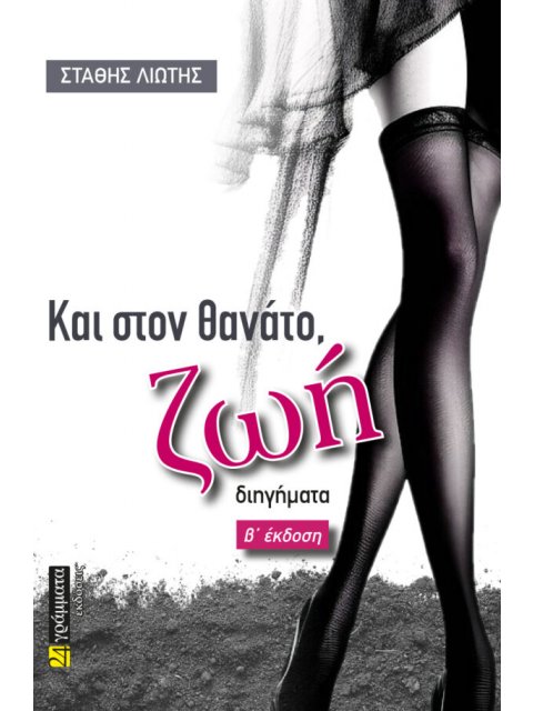 ΚΑΙ ΣΤΟΝ ΘΑΝΑΤΟ, ΖΩΗ