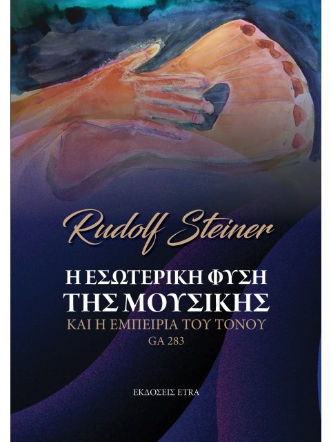 Η ΕΣΩΤΕΡΙΚΗ ΦΥΣΗ ΤΗΣ ΜΟΥΣΙΚΗΣ ΚΑΙ Η ΕΜΠΕΙΡΙΑ ΤΟΥ ΤΟΝΟΥ