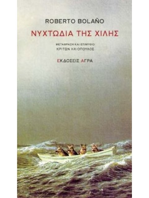 ΝΥΧΤΩΔΙΑ ΤΗΣ ΧΙΛΗΣ