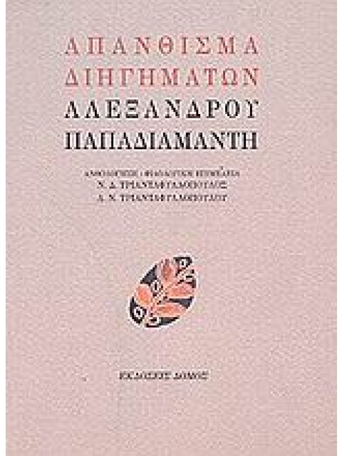 ΑΠΑΝΘΙΣΜΑ ΔΙΗΓΗΜΑΤΩΝ ΑΛΕΞΑΝΔΡΟΥ ΠΑΠΑΔΙΑΜΑΝΤΗ