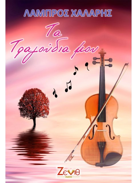 ΤΑ ΤΡΑΓΟΥΔΙΑ ΜΟΥ