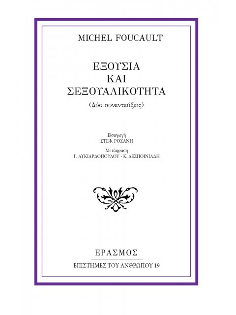 ΕΞΟΥΣΙΑ ΚΑΙ ΣΕΞΟΥΑΛΙΚΟΤΗΤΑ