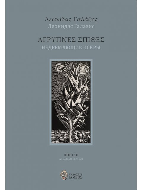 ΑΓΡΥΠΝΕΣ ΣΠΙΘΕΣ НЕДРЕМЛЮЩИЕ ИСКРЫ