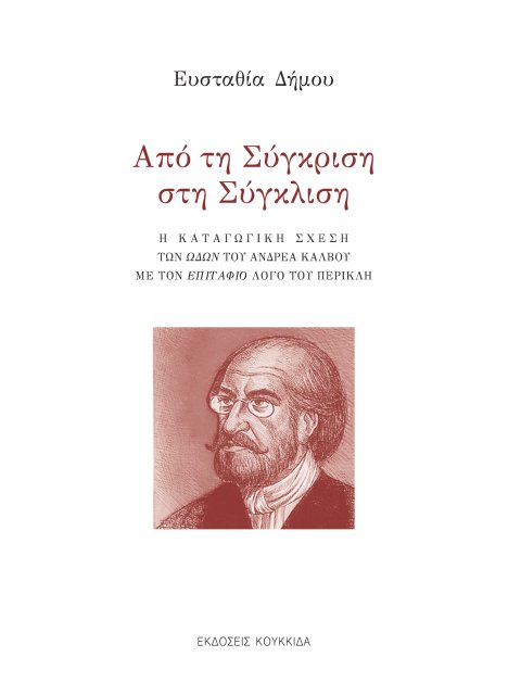 ΑΠΟ ΤΗ ΣΥΓΚΡΙΣΗ ΣΤΗ ΣΥΓΚΛΙΣΗ Η ΚΑΤΑΓΩΓΙΚΗ ΣΧΕΣΗ ΤΩΝ ΩΔΩΝ ΤΟΥ ΑΝΔΡΕΑ ΚΑΛΒΟΥ ΜΕ ΤΟΝ ΕΠΙΤΑΦΙΟ ΛΟΓΟ ΤΟΥ 