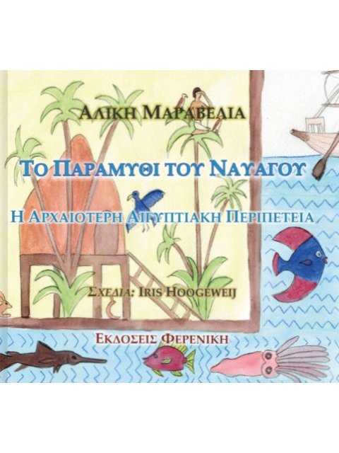 ΤΟ ΠΑΡΑΜΥΘΙ ΤΟΥ ΝΑΥΑΓΟΥ Η ΑΡΧΑΙΟΤΕΡΗ ΑΙΓΥΠΤΙΑΚΗ ΠΕΡΙΠΕΤΕΙΑ