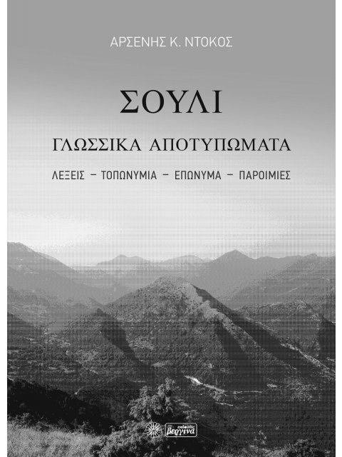 ΣΟΥΛΙ. ΓΛΩΣΣΙΚΑ ΑΠΟΤΥΠΩΜΑΤΑ ΛΕΞΕΙΣ-ΤΟΠΩΝΥΜΙΑ-ΕΠΩΝΥΜΑ-ΠΑΡΟΙΜΙΕΣ