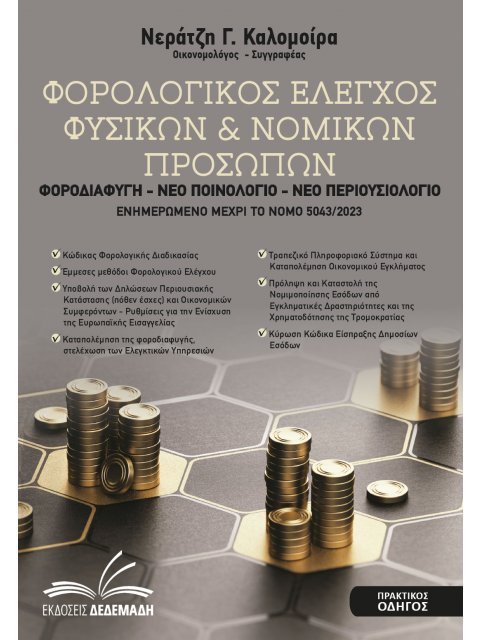 ΦΟΡΟΛΟΓΙΚΟΣ ΕΛΕΓΧΟΣ ΦΥΣΙΚΩΝ & ΝΟΜΙΚΩΝ ΠΡΟΣΩΠΩΝ ΦΟΡΟΔΙΑΦΥΓΗ - ΝΕΟ ΠΟΙΝΟΛΟΓΙΟ - ΝΕΟ ΠΕΡΙΟΥΣΙΟΛΟΓΙΟ