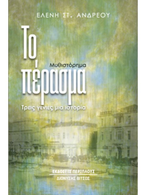 ΤΟ ΠΕΡΑΣΜΑ ΤΡΕΙΣ ΓΕΝΙΕΣ ΜΙΑ ΙΣΤΟΡΙΑ