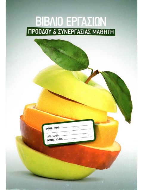 ΒΙΒΛΙΟ ΕΡΓΑΣΙΩΝ ΠΡΟΟΔΟΥ & ΣΥΝΕΡΓΑΣΙΑΣ ΜΑΘΗΤΗ