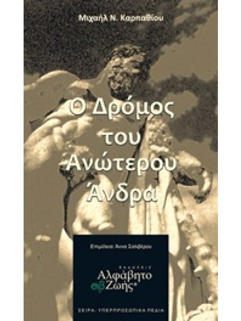 ΥΠΕΡΠΡΟΣΩΠΙΚΑ ΠΕΔΙΑ Ο ΔΡΟΜΟΣ ΤΟΥ ΑΝΩΤΕΡΟΥ ΑΝΔΡΑ
