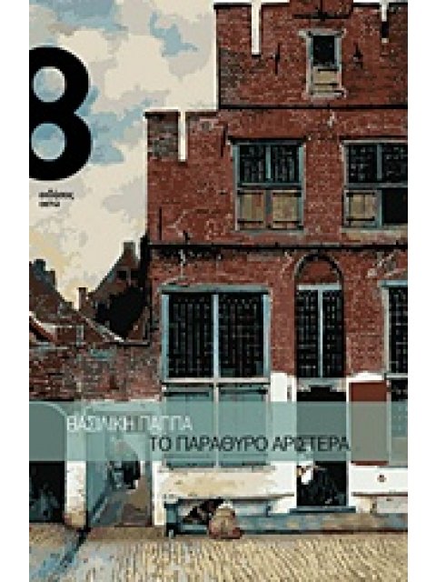 ΤΟ ΠΑΡΑΘΥΡΟ ΑΡΙΣΤΕΡΑ