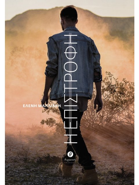 Η ΕΠΙΣΤΡΟΦΗ