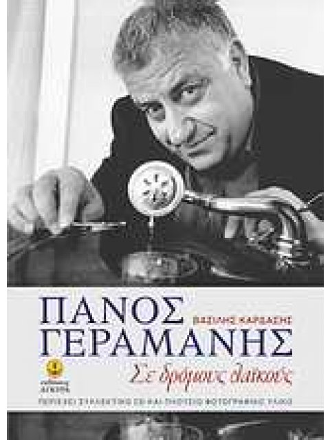 ΠΑΝΟΣ ΓΕΡΑΜΑΝΗΣ CD ΜΕ ΗΧΗΤΙΚΟ ΥΛΙΚΟ ΑΠΟ ΤΗ ΣΥΝΕΝΤΕΥΞΗ ΠΟΥ ΕΔΩΣΕ Ο ΠΑΝΟΣ ΓΕΡΑΜΑΝΗΣ ΣΤΗ ΔΗΜΟΣΙΟΓΡΑΦΟ Σ