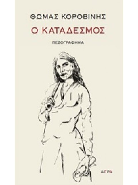 Ο ΚΑΤΑΔΕΣΜΟΣ ΠΕΖΟΓΡΑΦΗΜΑΤΑ