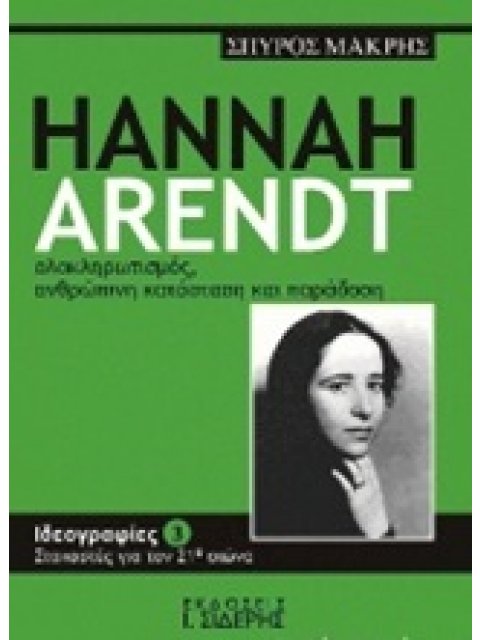 ΙΔΕΟΓΡΑΦΙΕΣ: ΣΤΟΧΑΣΤΕΣ ΓΙΑ ΤΟΝ 21Ο ΑΙΩΝΑ HANNAH ARENDT, ΟΛΟΚΛΗΡΩΤΙΣΜΟΣ, ΑΝΘΡΩΠΙΝΗ ΚΑΤΑΣΤΑΣΗ ΚΑΙ ΠΑΡΑ