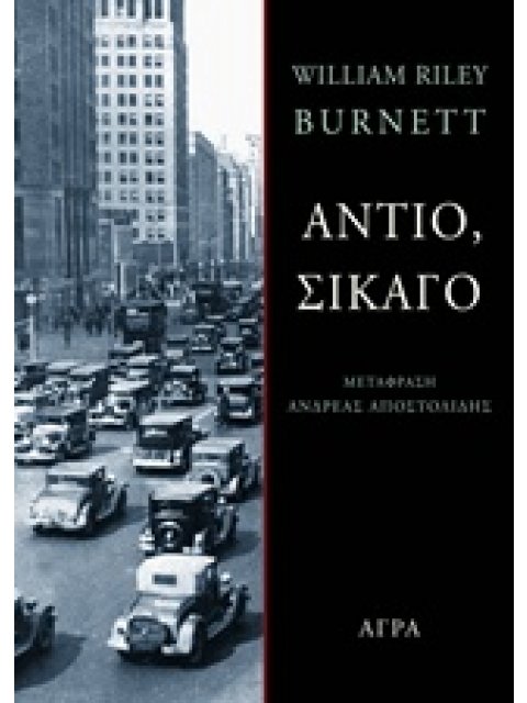 ΑΣΤΥΝΟΜΙΚΗ ΛΟΓΟΤΕΧΝΙΑ ΑΝΤΙΟ, ΣΙΚΑΓΟ 1928: ΤΟ ΤΕΛΟΣ ΜΙΑΣ ΕΠΟΧΗΣ