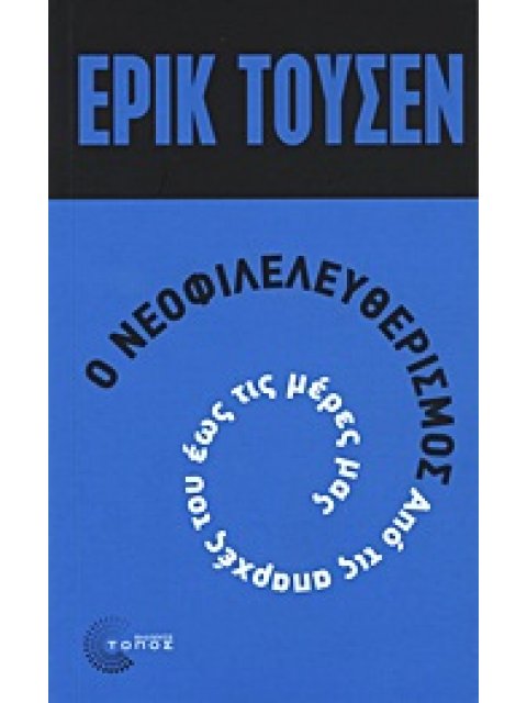 Ο ΝΕΟΦΙΛΕΛΕΥΘΕΡΙΣΜΟΣ ΑΠΟ ΤΙΣ ΑΠΑΡΧΕΣ ΤΟΥ ΜΕΧΡΙ ΣΗΜΕΡΑ