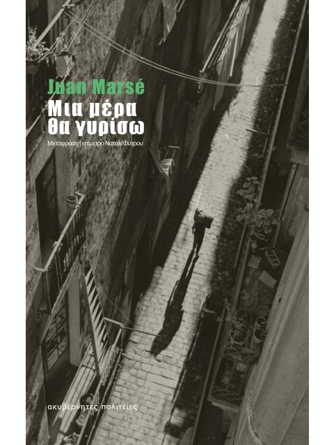 ΜΙΑ ΜΕΡΑ ΘΑ ΓΥΡΙΣΩ