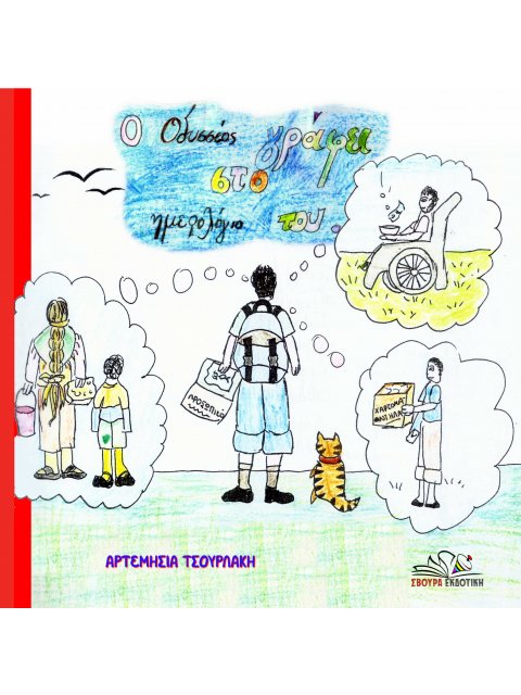 Ο ΟΔΥΣΣΕΑΣ ΓΡΑΦΕΙ ΣΤΟ ΗΜΕΡΟΛΟΓΙΟ ΤΟΥ